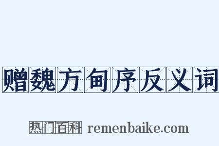 赠魏方甸序反义词是什么意思的图片
